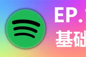 最全Spotify入坑指南！视频封面