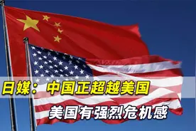 主导权或被中国夺走！日媒：中国正超越美国，美国有强烈危机感视频封面