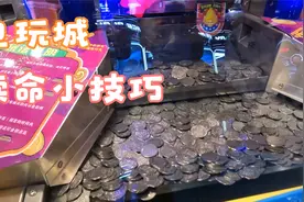 如何一个币在电玩城玩一天视频封面
