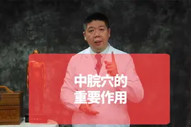 中脘穴的重要作用：促进消化吸收视频封面