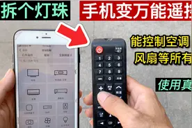 从废旧遥控器上拆个灯珠，插到手机上，秒变手机万能遥控太好用了视频封面