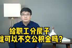 格力冲上热搜！给职工分房子，可以不交公积金吗？视频封面