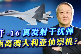 歼16发射干扰弹驱离澳侦察机，澳防长公布细节，解放军干得漂亮视频封面