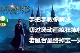 手把手教你解决游戏卡顿 切换CG掉帧等问题 霍格沃兹之遗视频封面