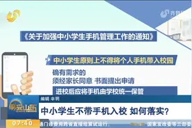 速看！教育部：中小学生不得带手机入校，校园应提供公共电话视频封面