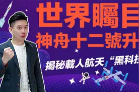 載人航天新里程 為你解讀神舟十二號升空全過程视频封面