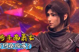 斗破苍穹：萧族是如何衰落的，半步斗帝萧玄为何会陨落？视频封面