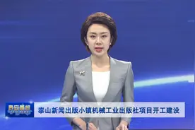 泰山新闻出版小镇机械工业出版社项目举行开工仪式视频封面