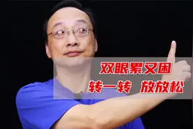 双目无神视物模糊？东张西望上视下看，梅兰芳大师式旋眼功练起来视频封面