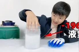 作死挑战：小伙把手放进-196℃的液氮中，会发生什么？视频封面