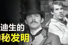 爱迪生的神秘发明，他研究的电话，能超越特斯拉的作品吗？视频封面