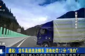 遭起！货车高速上违法倒车，顶格处罚12分“洗白”！视频封面