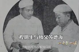 跟师父苏德海学鲁菜 技艺源自东兴楼视频封面