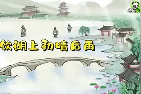 小学必背75首古诗朗读之：《饮湖上初晴后雨》，宋  苏轼视频封面