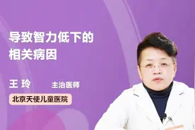 医生科普：导致智力低下的相关病因视频封面