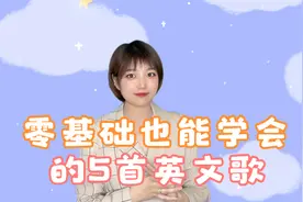零基础也能学会的五首英文歌，快快学起来！视频封面