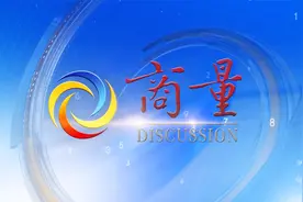 激扬青春·逐梦泉城！第三十九专题“商量”完整视频来了！视频封面