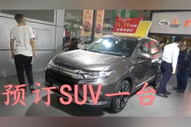17万买一台欧蓝德SUV，空间大底盘高适合老家道路，明天喜提新车视频封面