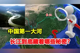 中国第一大河长江，到底藏了多少秘密？探索长江背后的故事视频封面