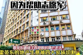 因为帮助志愿军，霍英东的地产生意被四大家族切割视频封面