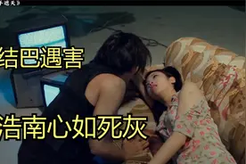 小结巴遇害，浩南心如死灰，真的可惜了视频封面