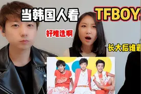 当韩国姐弟看TFBOYS长大后，小孩子才做选择我们要做四叶草！视频封面