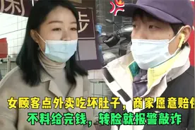女顾客点外卖吃坏肚子，商家赔钱让其做检查，不料给完钱就变脸视频封面