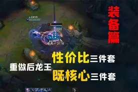 出装篇！重做后龙王的性价比三件套，高伤害减CD极度契合助你成神视频封面