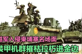 越南电影名场面，越军摧枯拉朽入侵柬埔寨，第三军事强国名不虚传视频封面