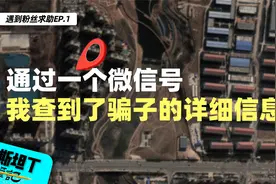 没花一分钱，通过一个微信号，我查到了骗子的详细信息