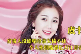 “沪上公主”虞书欣：坐拥魔都亿万豪宅，不料人设崩塌母亲欠债视频封面