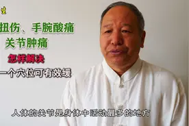 手腕扭伤、手腕酸痛、关节肿痛，怎样解决？按摩1个穴位可有效缓视频封面