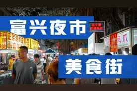 探访南宁富兴夜市，火爆又地道的美食街，简直就是吃货的天堂！视频封面
