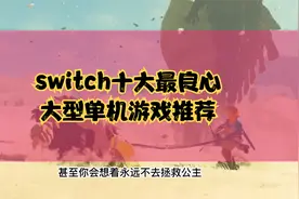 switch十大最良心大型单机游戏推荐视频封面