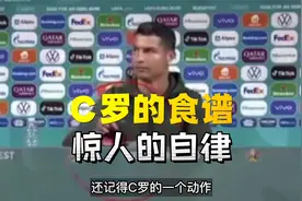 C罗的食谱，惊人的自律视频封面