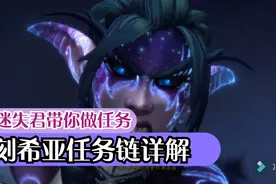 魔兽世界9.1刻希亚前置任务链详解包含所有动画和bug解决办法视频封面