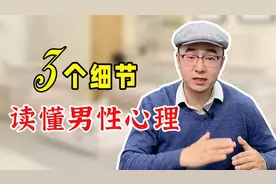 如何看穿一个男人？3个细节读懂男性心理，杜绝患得患失视频封面