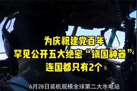 为庆祝建党百年，罕见公开五大绝密“镇国神器”，连国都只有2个视频封面