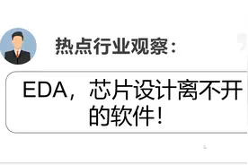 EDA，芯片设计离不开的软件，老美禁止出口！视频封面