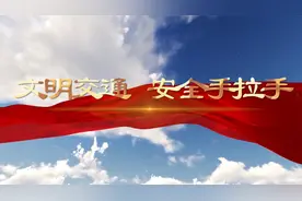 交通安全主题演讲朗诵配乐背景视频视频封面