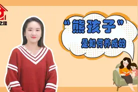 “熊孩子”是如何养成的？视频封面