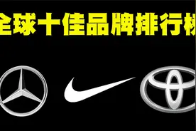 2022年十佳品牌排行榜，中国品牌无一上榜，第一位连续10年霸榜！视频封面