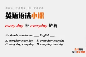 英语语法小课：every day和everyday，可以分清楚吗？一招搞定