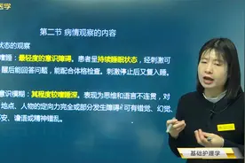 病情观察02意识状态：嗜睡、意识模糊、昏睡、昏迷的观察判断视频封面