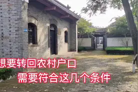 “非转农”想要办理的看看，5类户口可以顺利回农村，你符合吗？视频封面