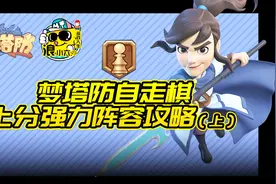 梦塔防：自走棋上分强力阵容教学攻略 第一期视频封面