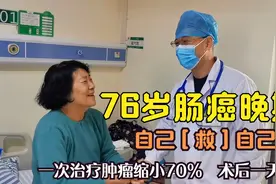 76岁肠癌晚期，慕名求医，一次治疗肿瘤缩小70%，有望彻底消除！视频封面