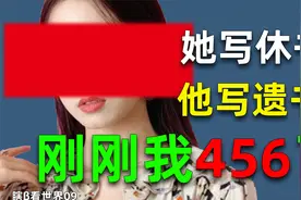 4 5 6 ！你们见过什么叫用遗书回应出轨嘛？视频封面