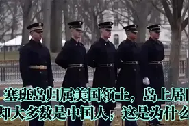 塞班岛归属美国领土，岛上居民却大多数是中国人，这是为什么？视频封面