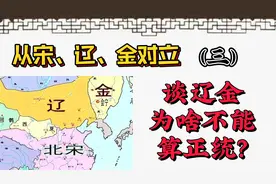 辽、金为什么不能算正统王朝？正统只能有一个！